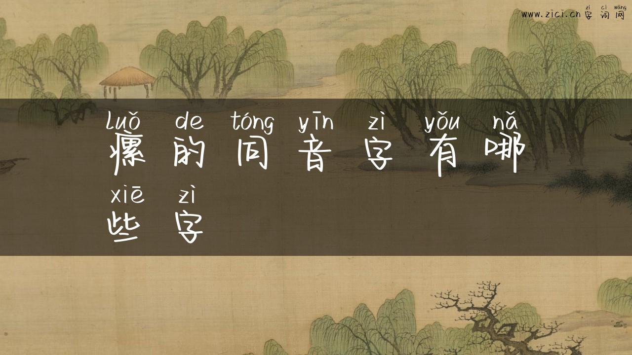 瘰的同音字有哪些字