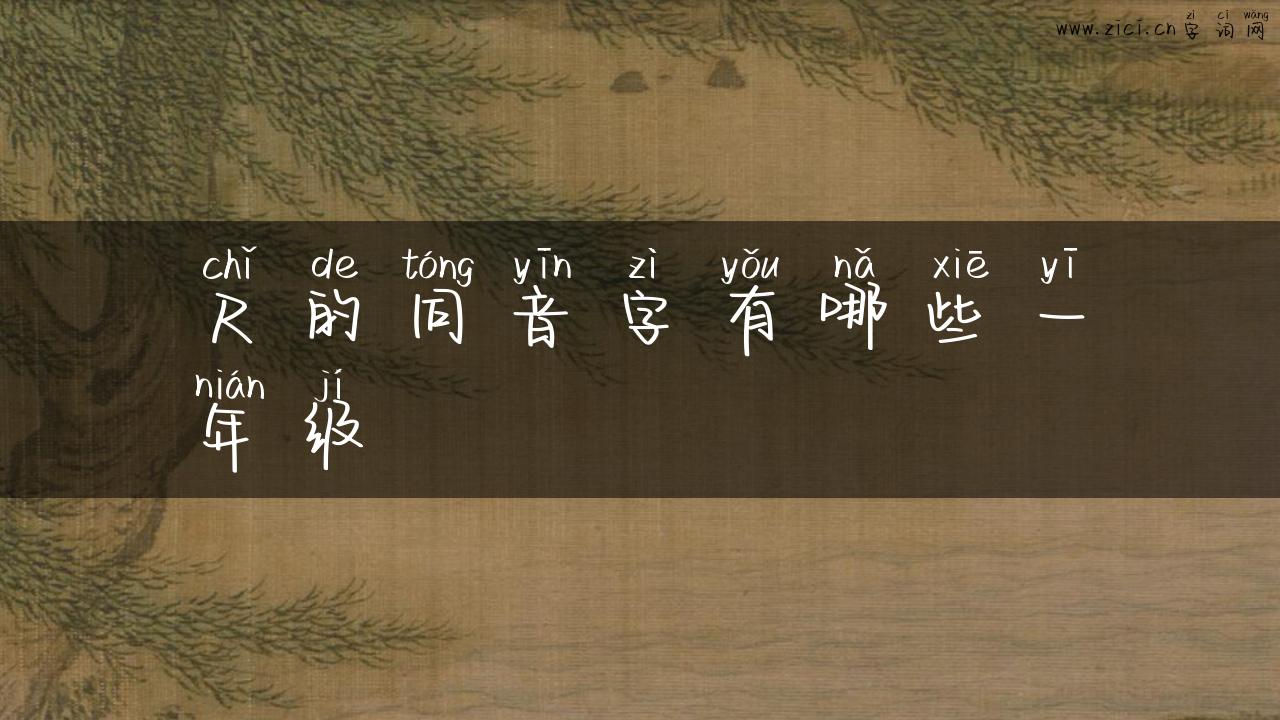 尺的同音字有哪些一年级