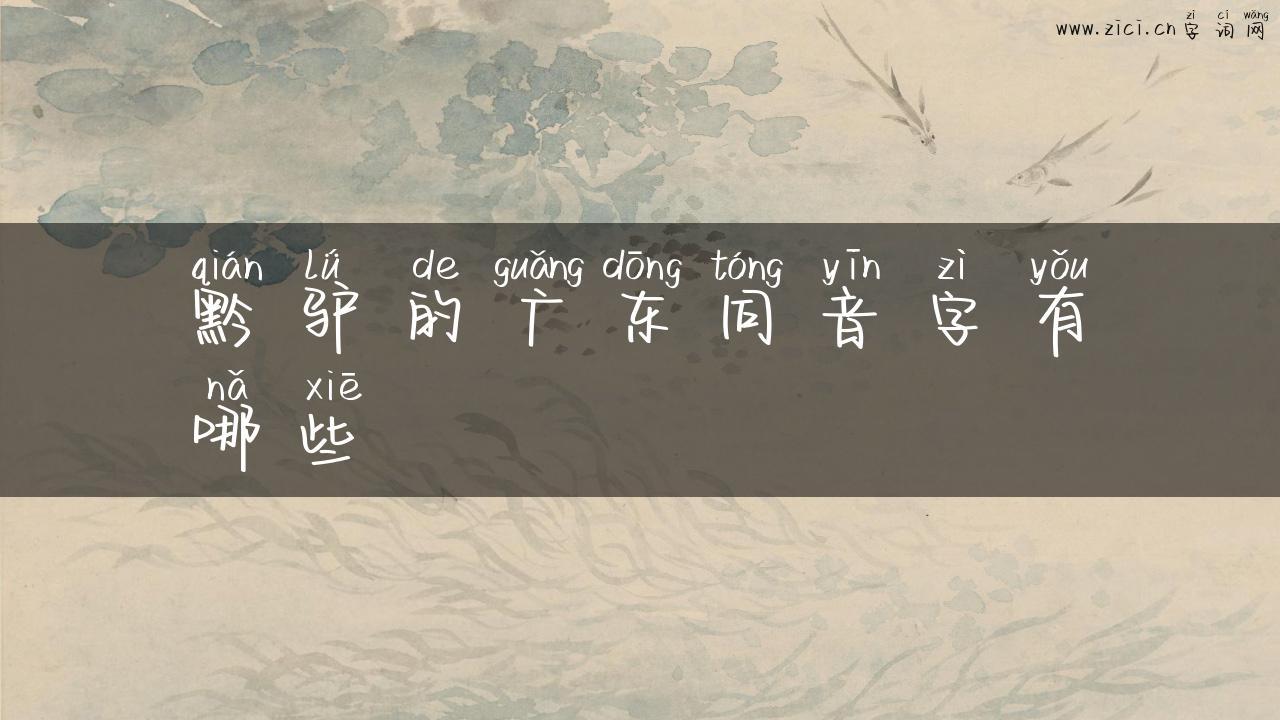 黔驴的广东同音字有哪些