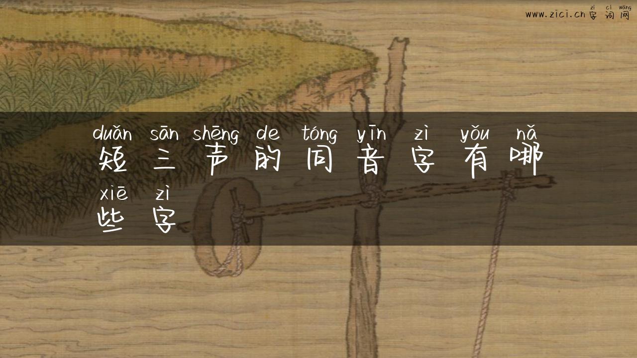 短三声的同音字有哪些字