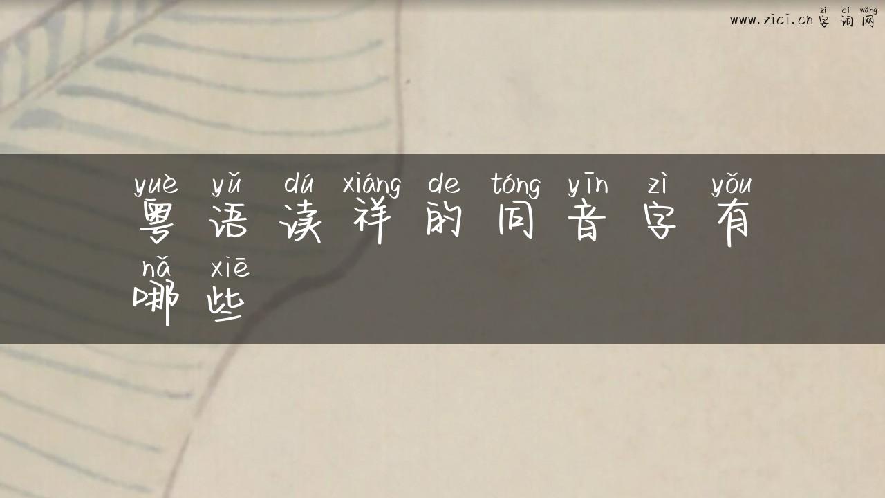 粤语读祥的同音字有哪些