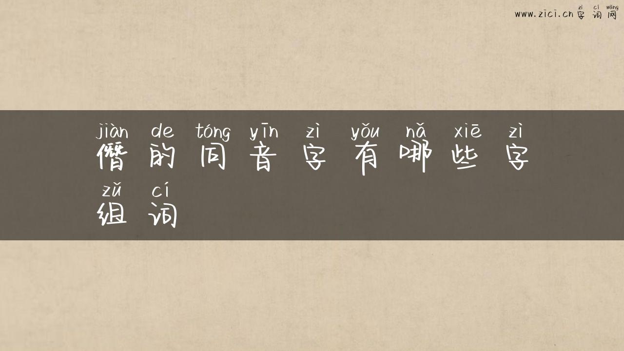 僭的同音字有哪些字组词