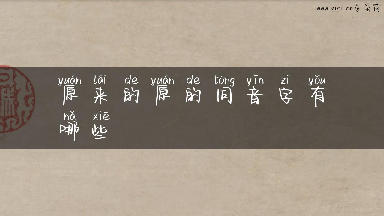原来的原的同音字有哪些