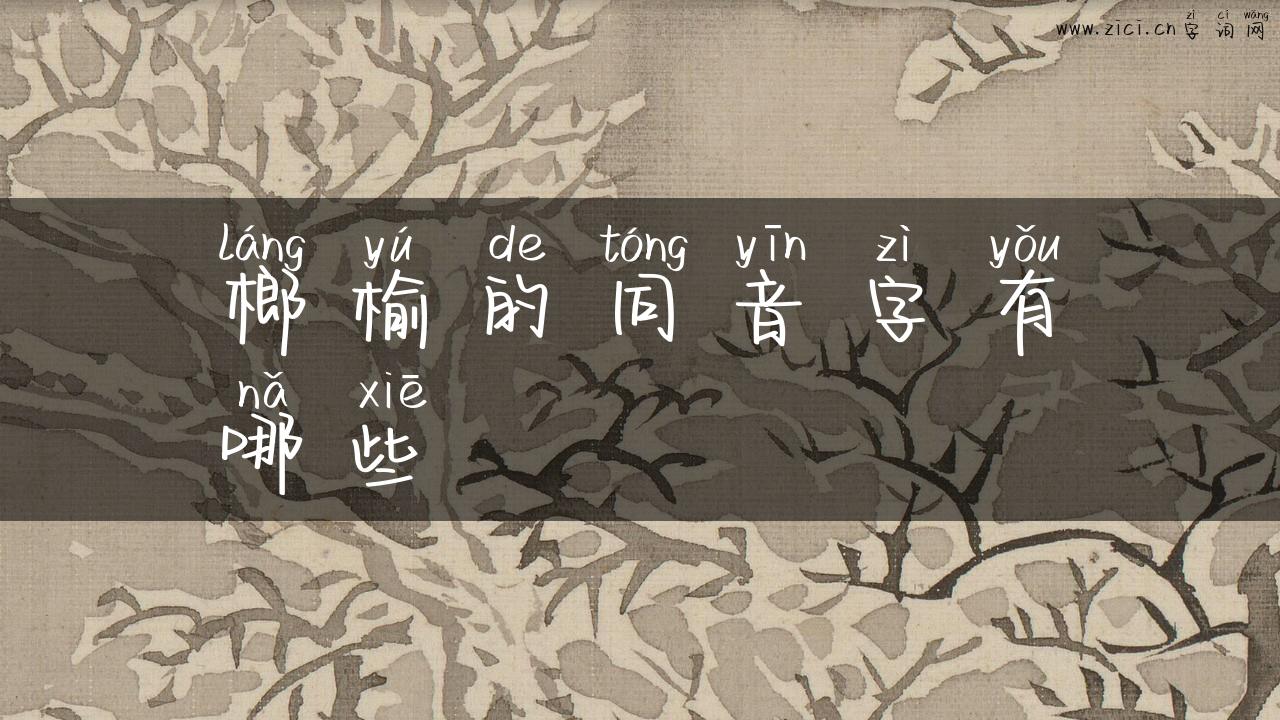 榔榆的同音字有哪些