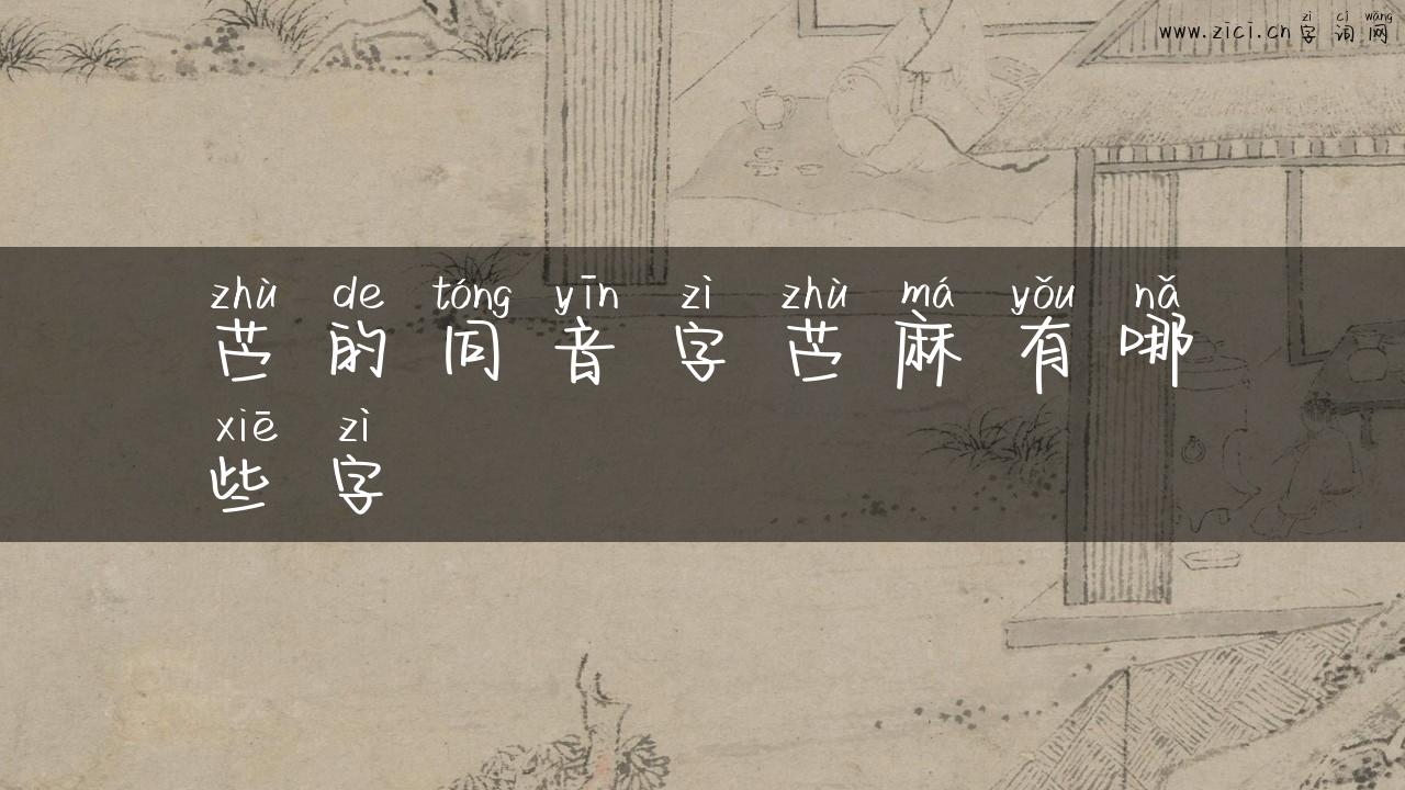 苎的同音字苎麻有哪些字