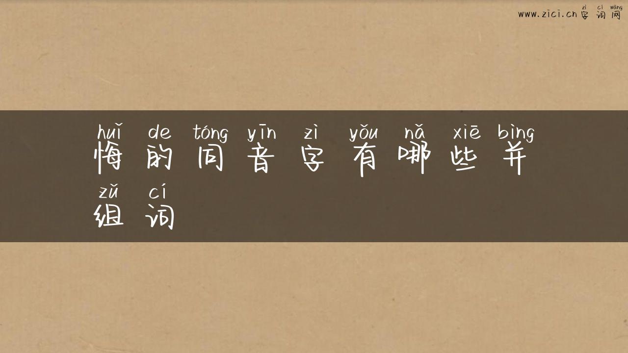 悔的同音字有哪些并组词