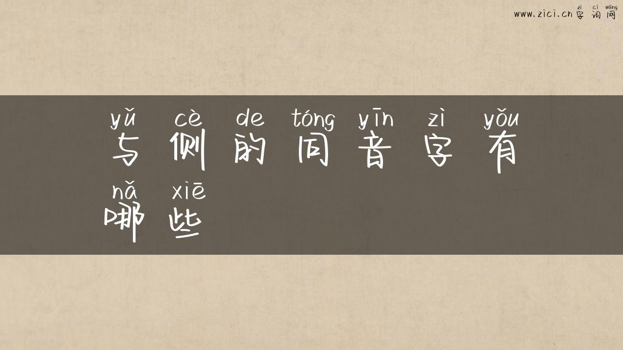 与侧的同音字有哪些
