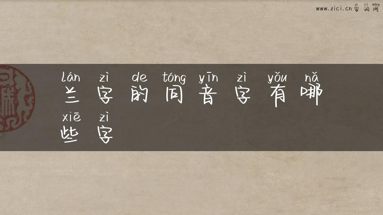 兰字的同音字有哪些字