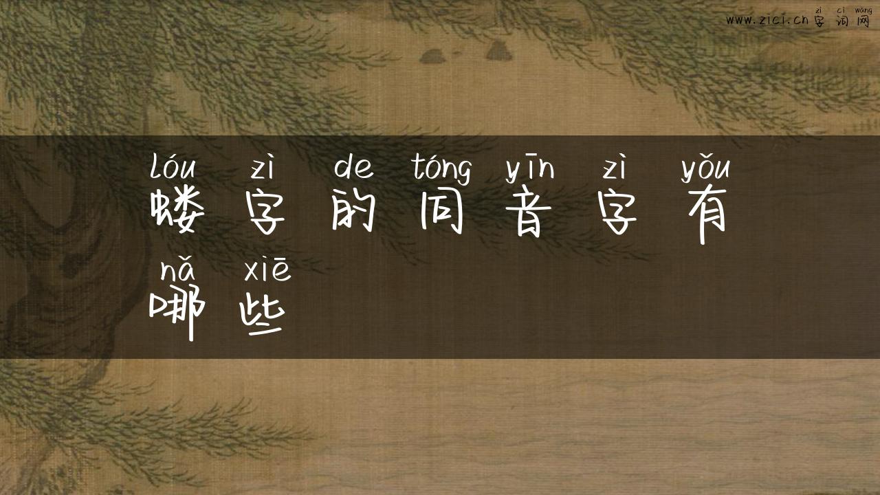 蝼字的同音字有哪些
