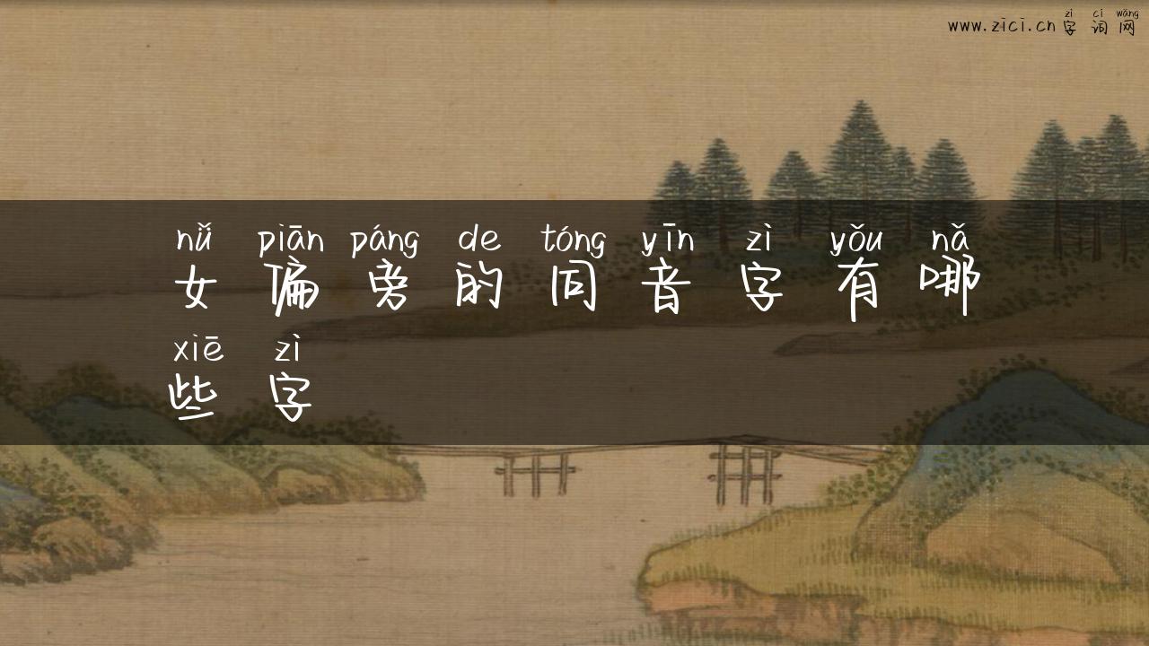 女偏旁的同音字有哪些字