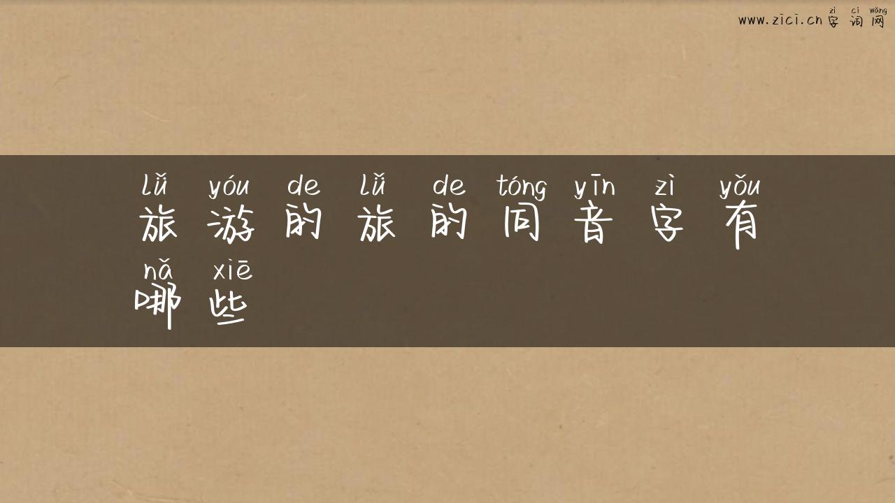 旅游的旅的同音字有哪些