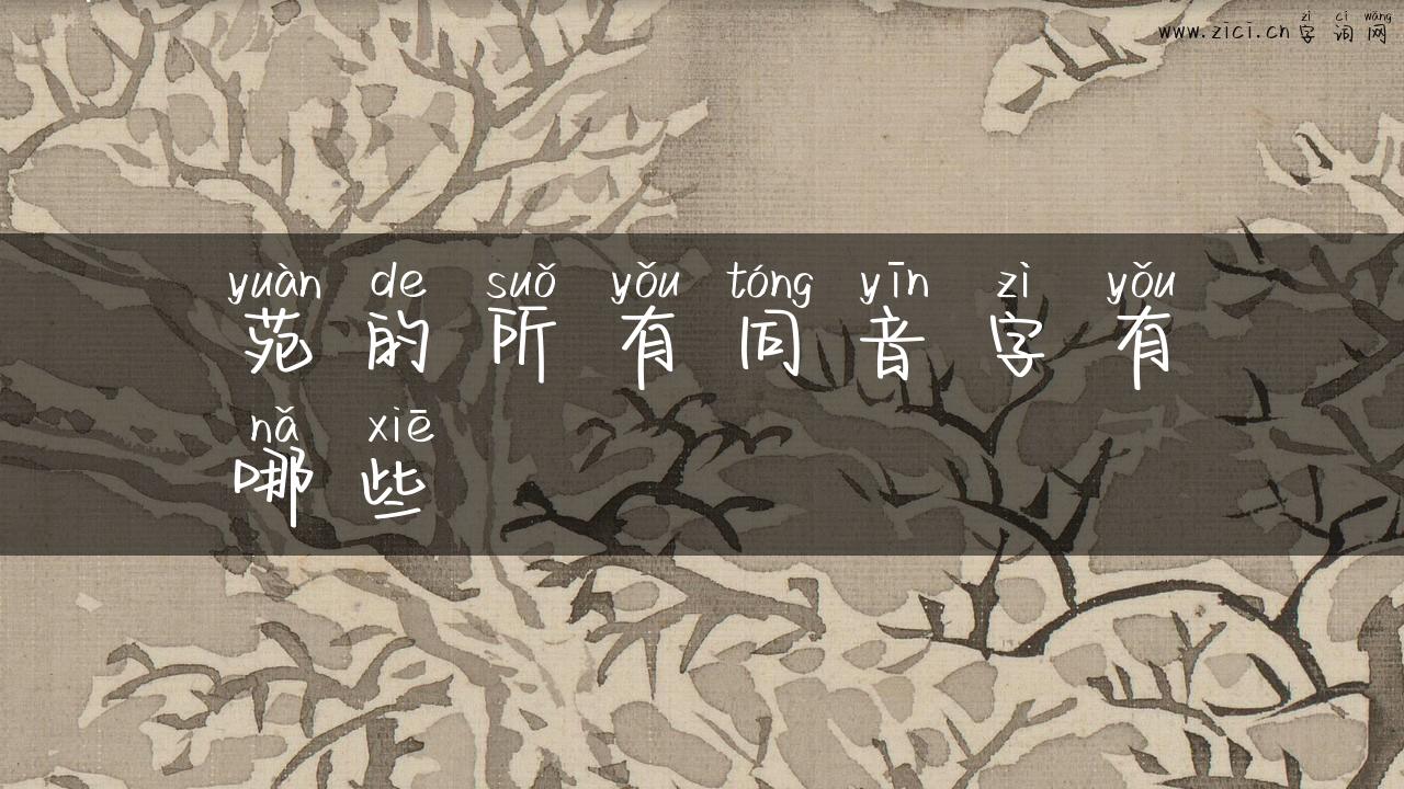 苑的所有同音字有哪些