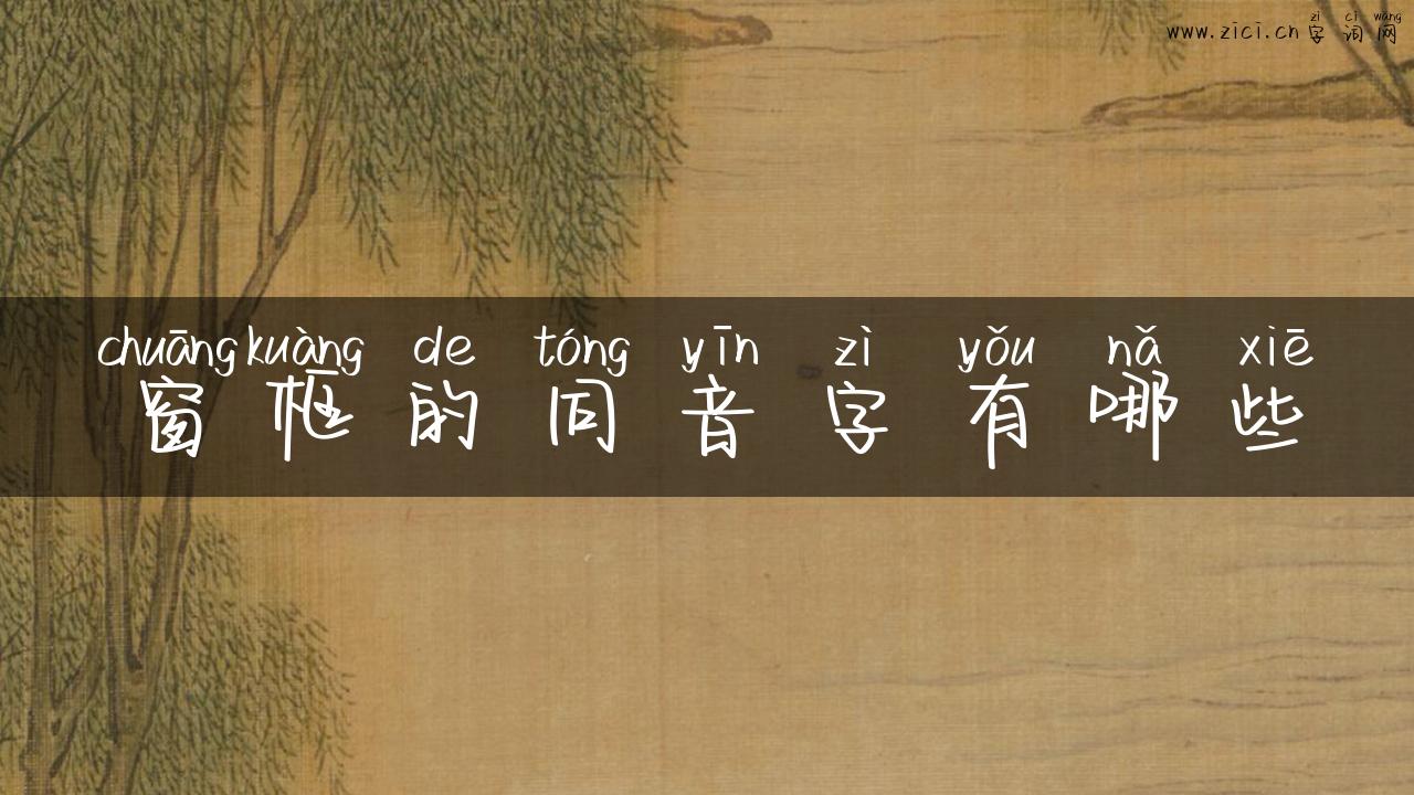 窗框的同音字有哪些