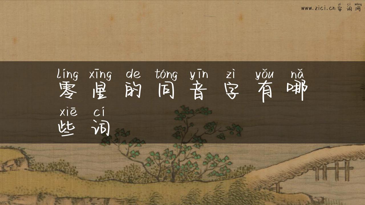 零星的同音字有哪些词