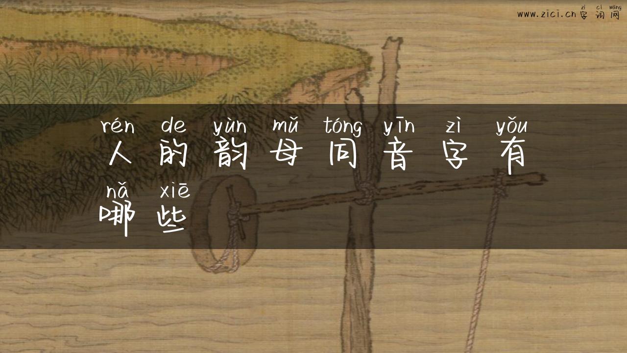 人的韵母同音字有哪些
