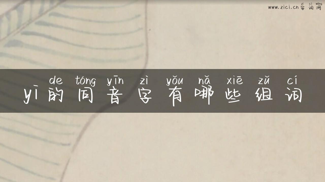 yi的同音字有哪些组词
