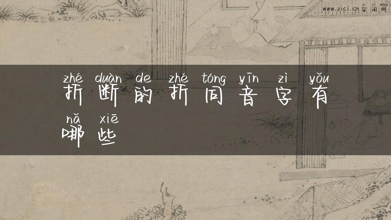 折断的折同音字有哪些
