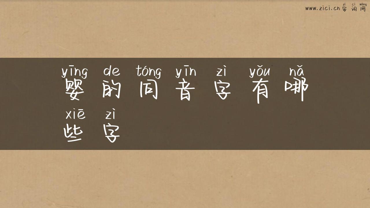 婴的同音字有哪些字