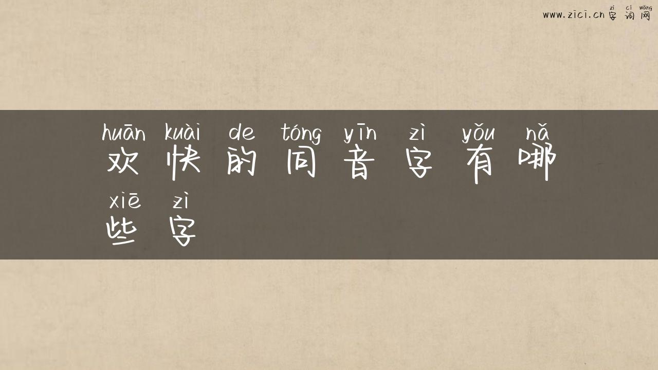 欢快的同音字有哪些字
