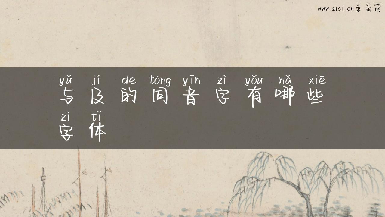 与及的同音字有哪些字体