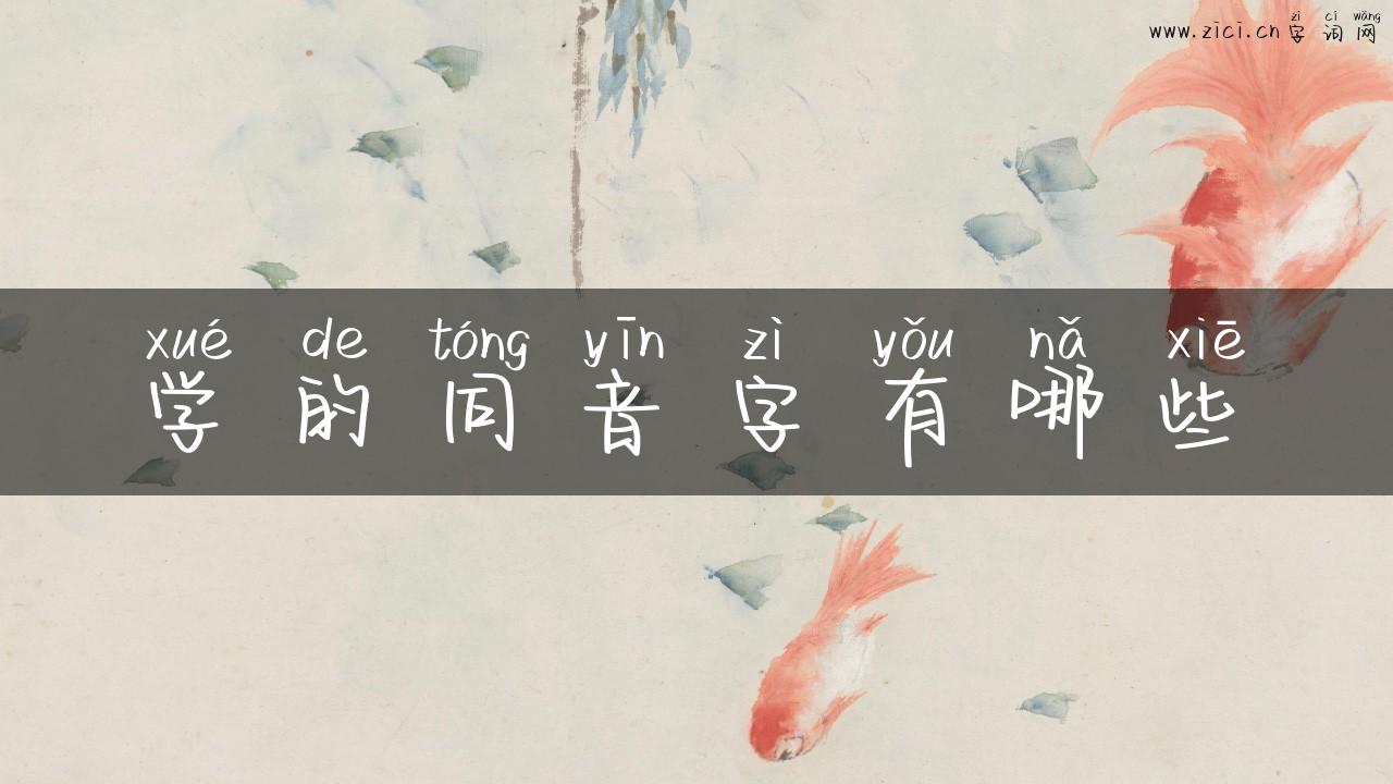 学的同音字有哪些