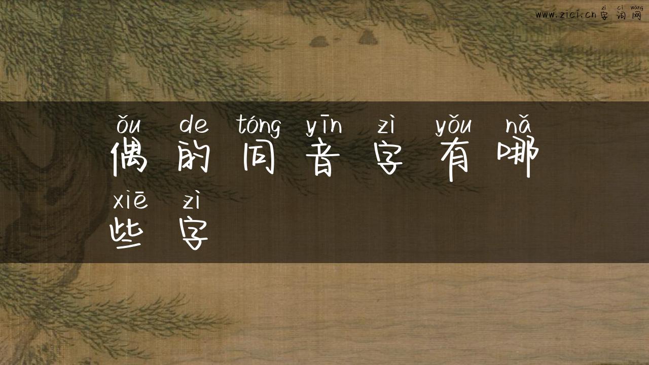 偶的同音字有哪些字