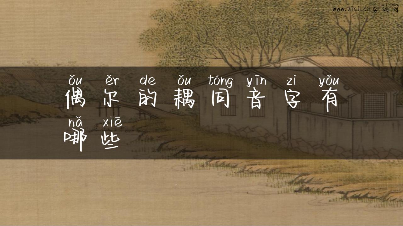 偶尔的耦同音字有哪些