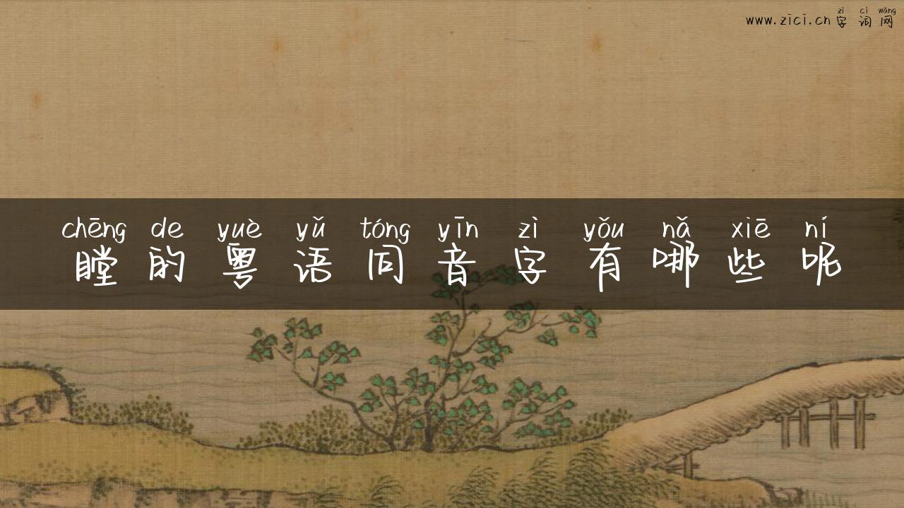 瞠的粤语同音字有哪些呢