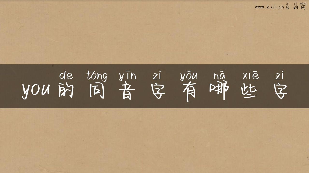 you的同音字有哪些字