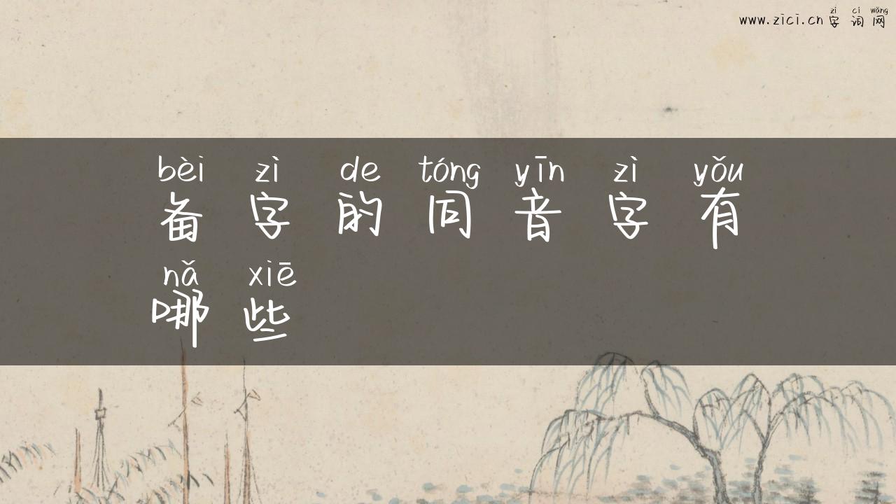 备字的同音字有哪些