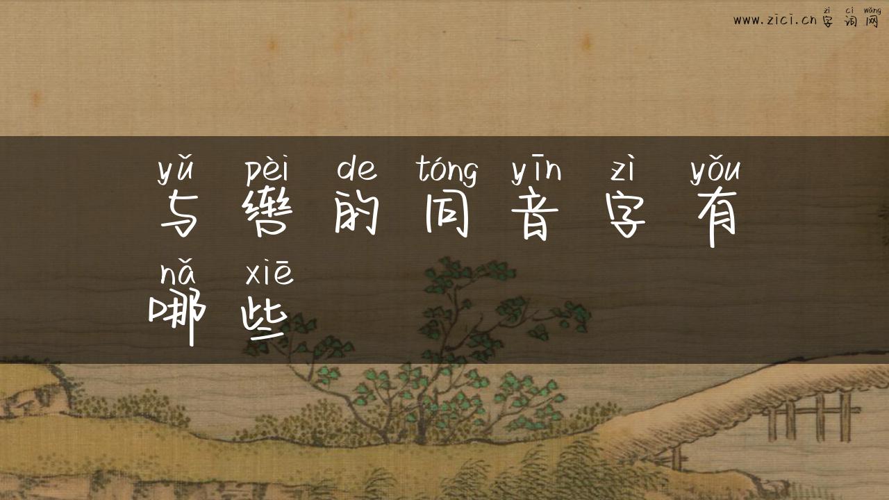 与辔的同音字有哪些