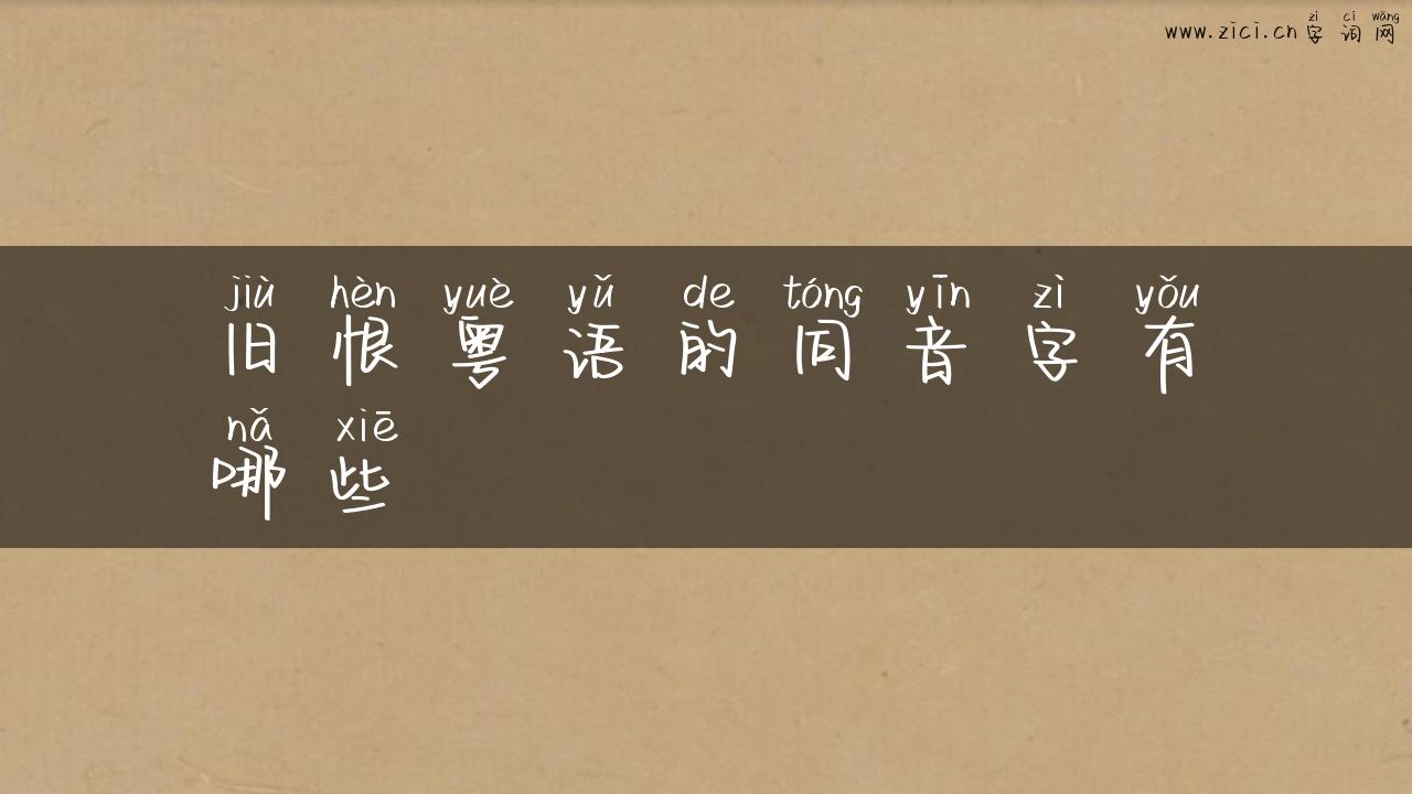 旧恨粤语的同音字有哪些