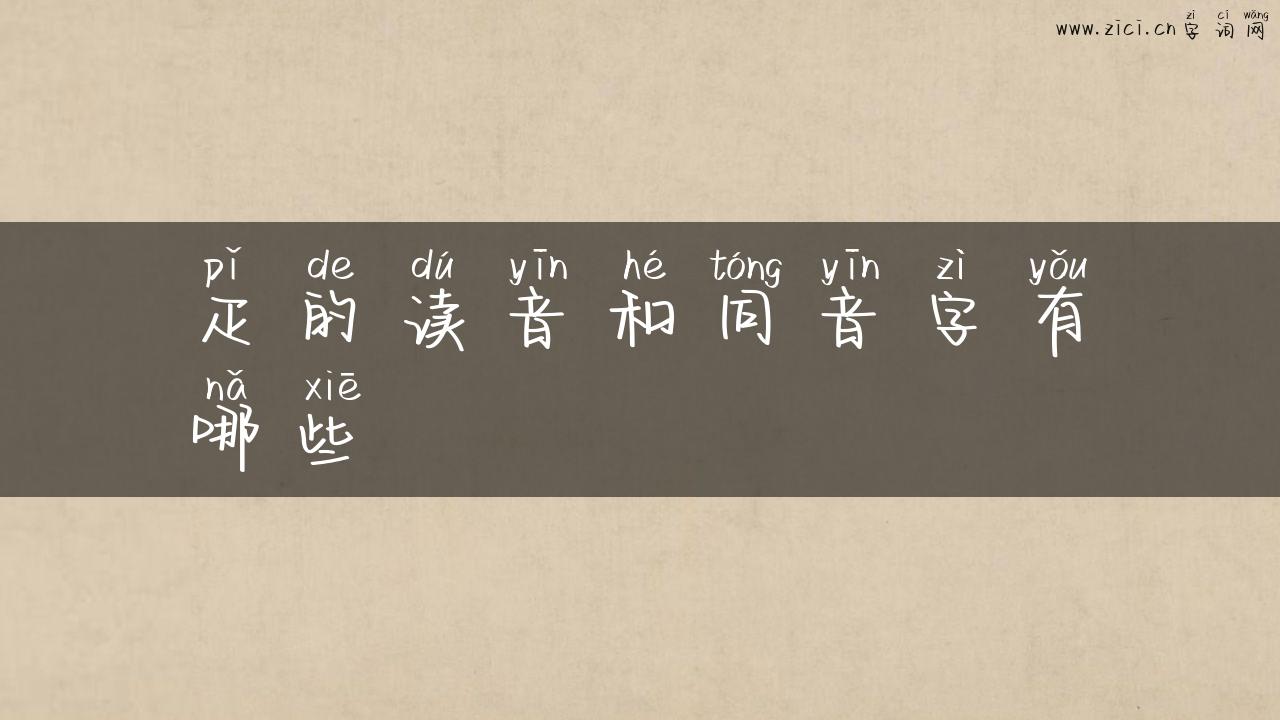 疋的读音和同音字有哪些