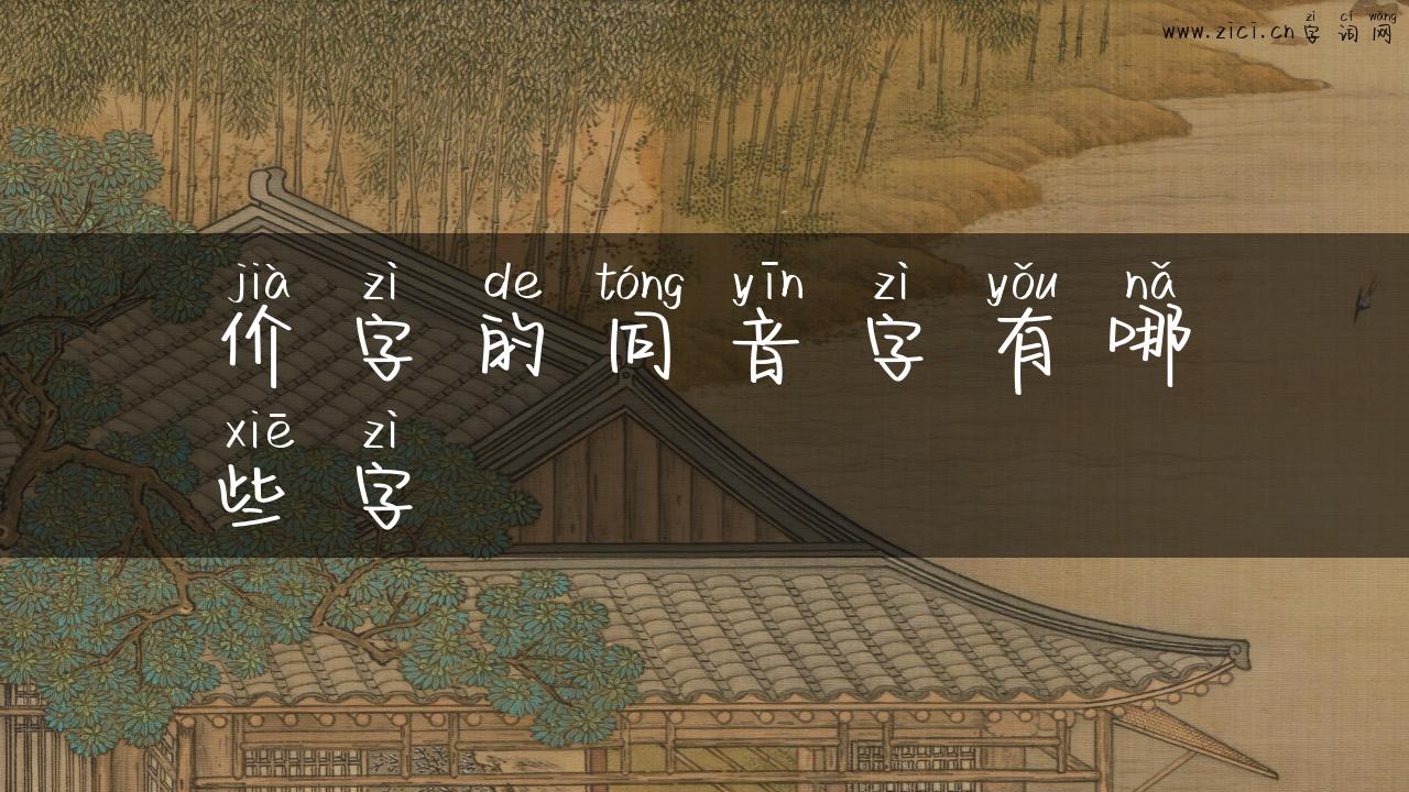价字的同音字有哪些字