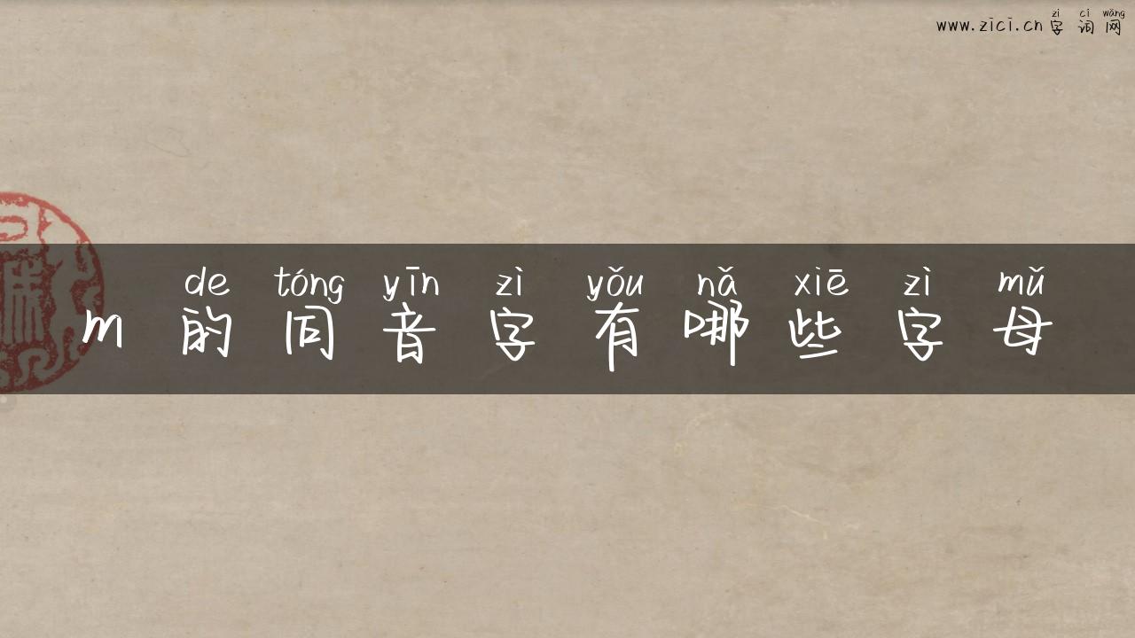 m 的同音字有哪些字母