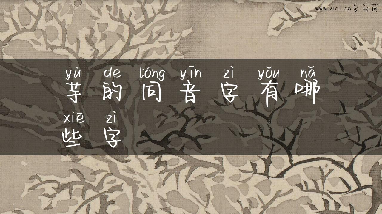 芋的同音字有哪些字