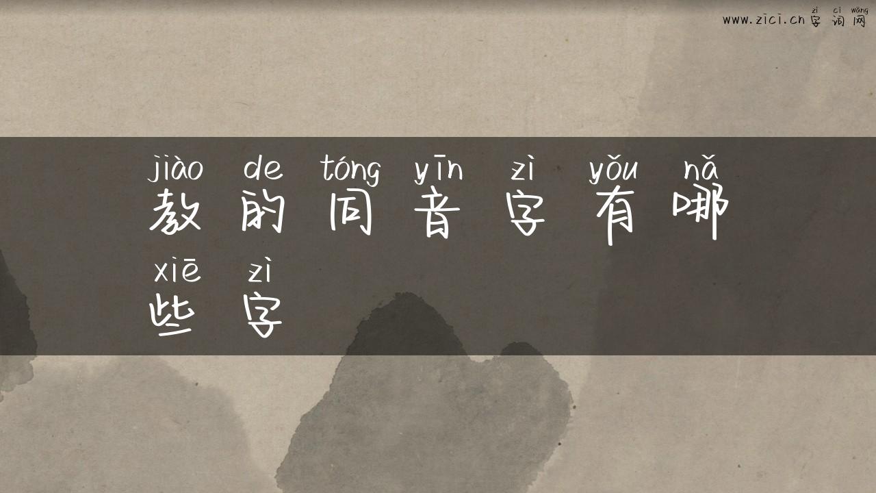 教的同音字有哪些字