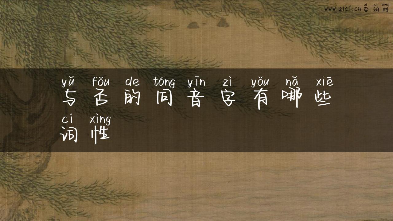 与否的同音字有哪些词性
