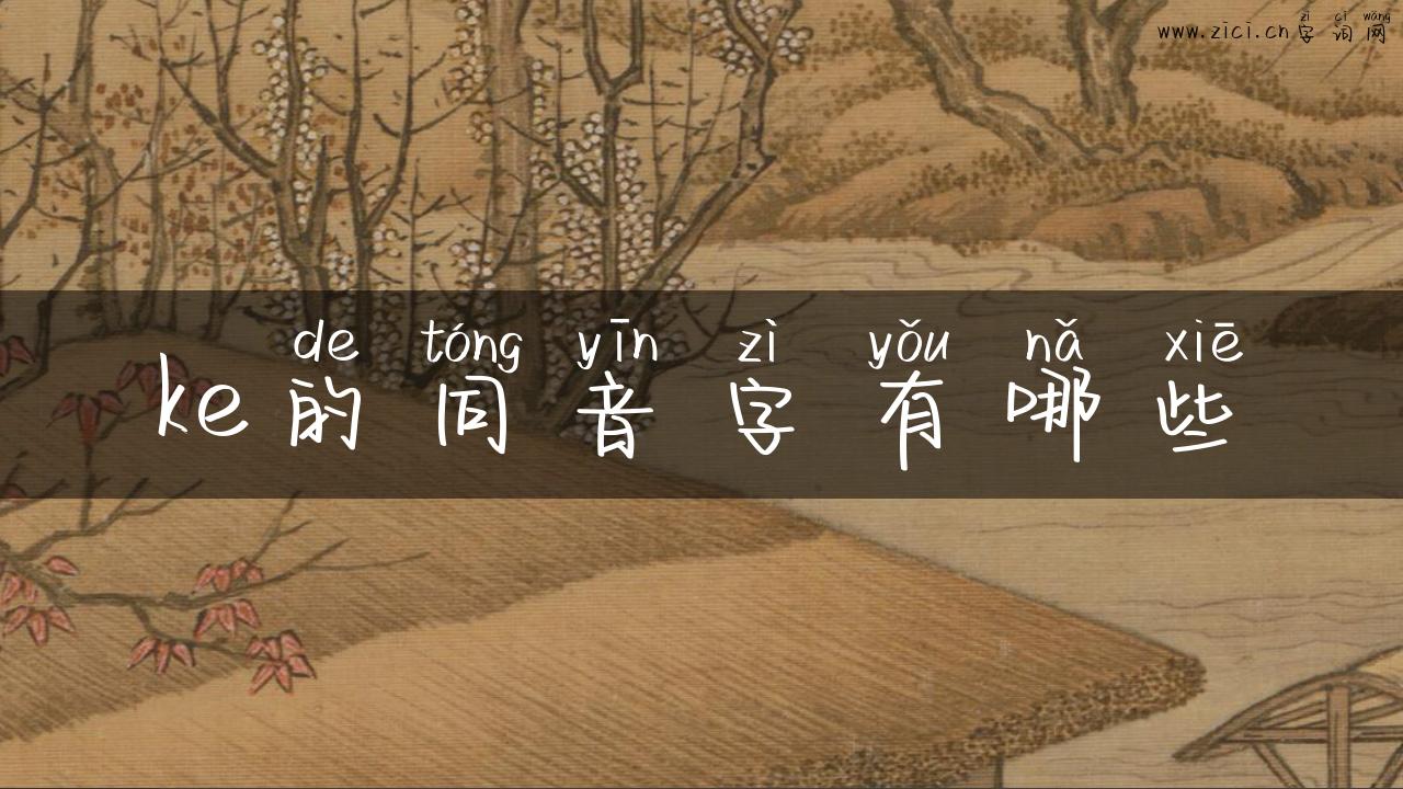 ke的同音字有哪些