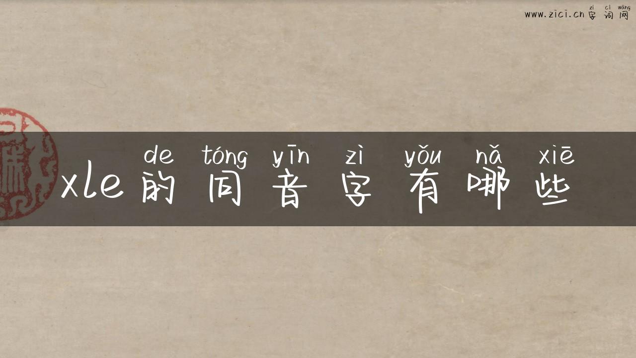 xle的同音字有哪些