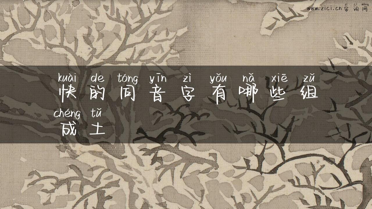 快的同音字有哪些组成土