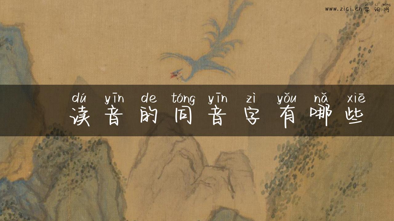 岇读音的同音字有哪些
