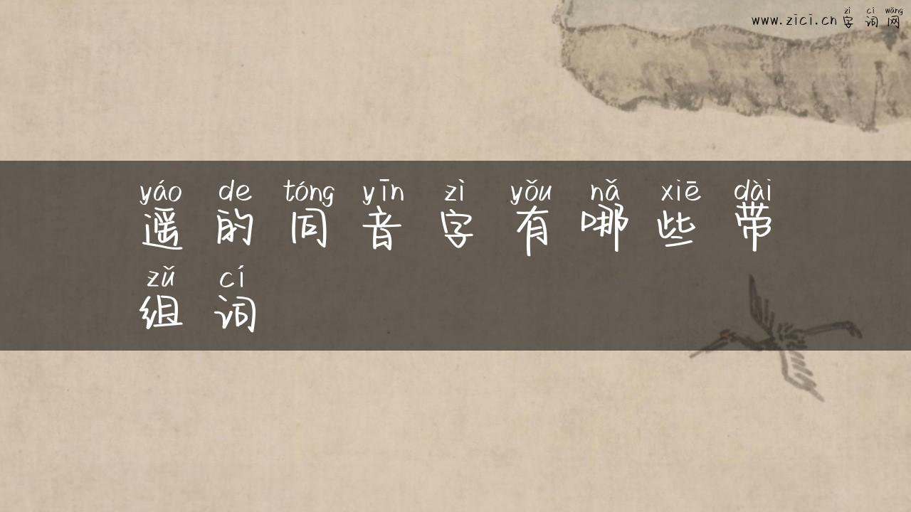 遥的同音字有哪些带组词
