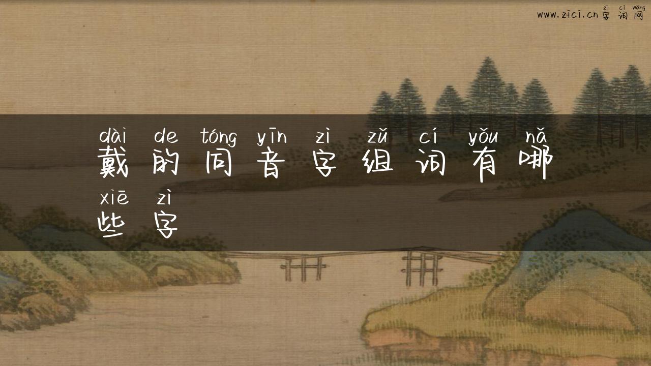 戴的同音字组词有哪些字