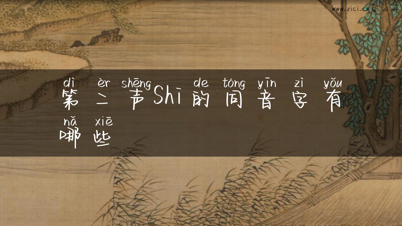 第二声Shi的同音字有哪些