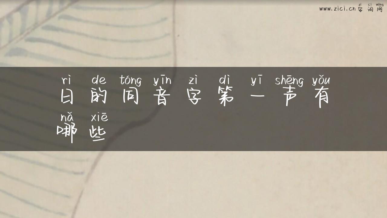 日的同音字第一声有哪些
