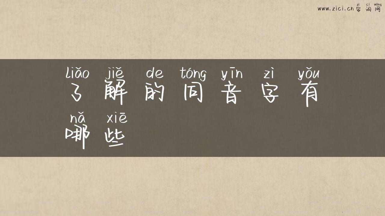 了解的同音字有哪些