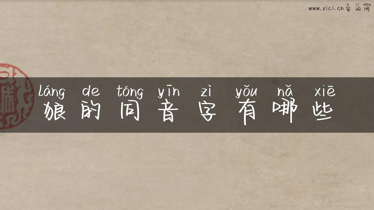狼的同音字有哪些