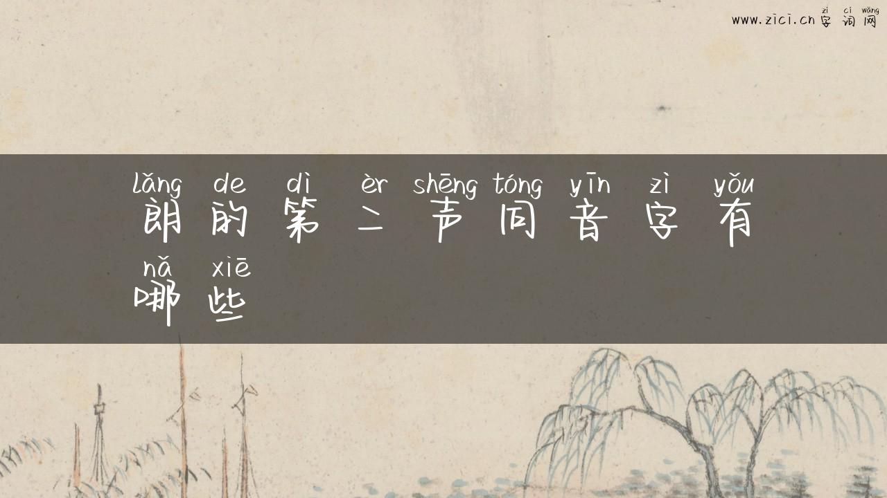 朗的第二声同音字有哪些
