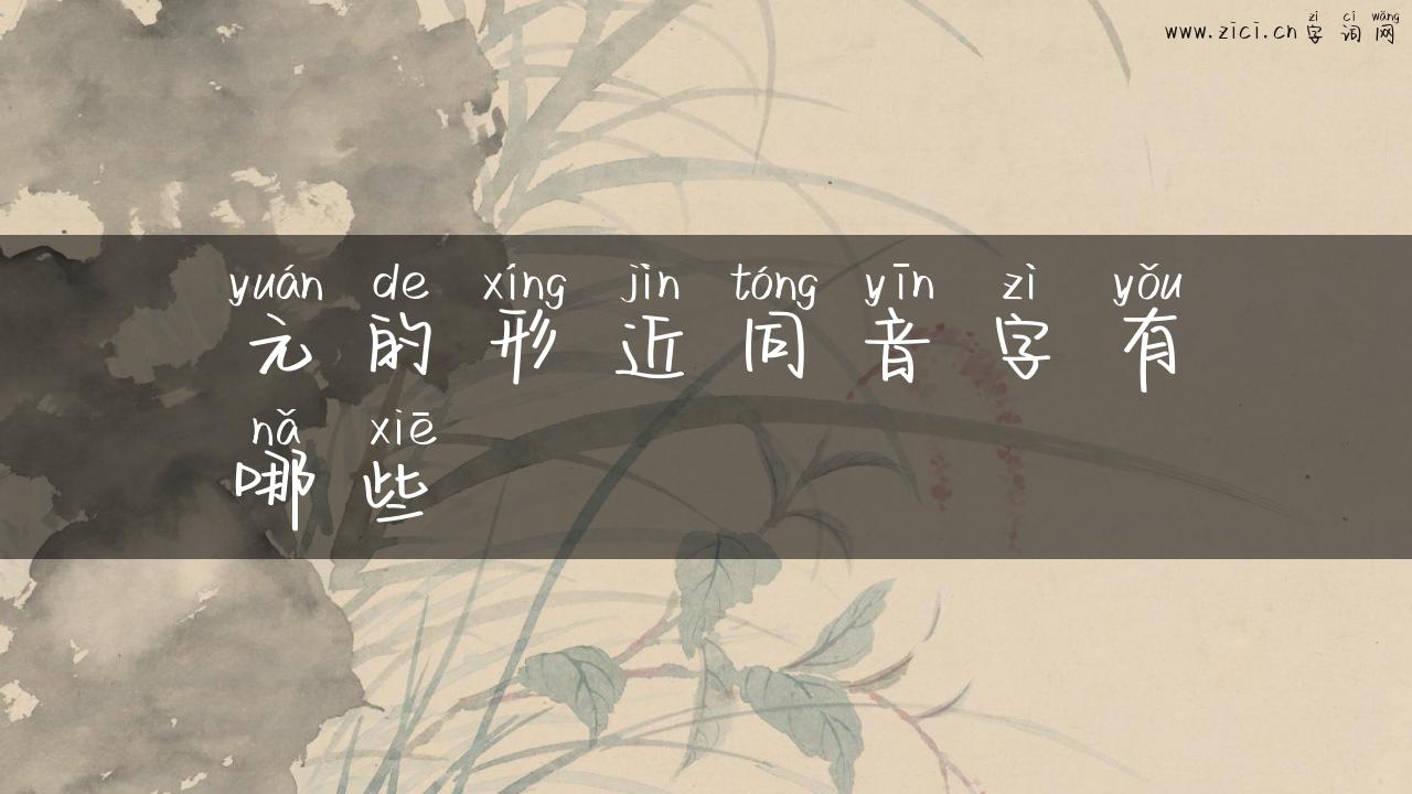 元的形近同音字有哪些